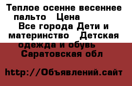  Теплое осенне-весеннее пальто › Цена ­ 1 200 - Все города Дети и материнство » Детская одежда и обувь   . Саратовская обл.